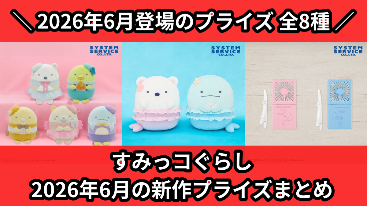 すみっコぐらし