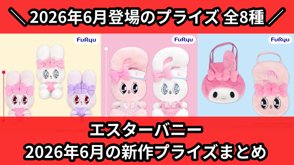 エスターバニー