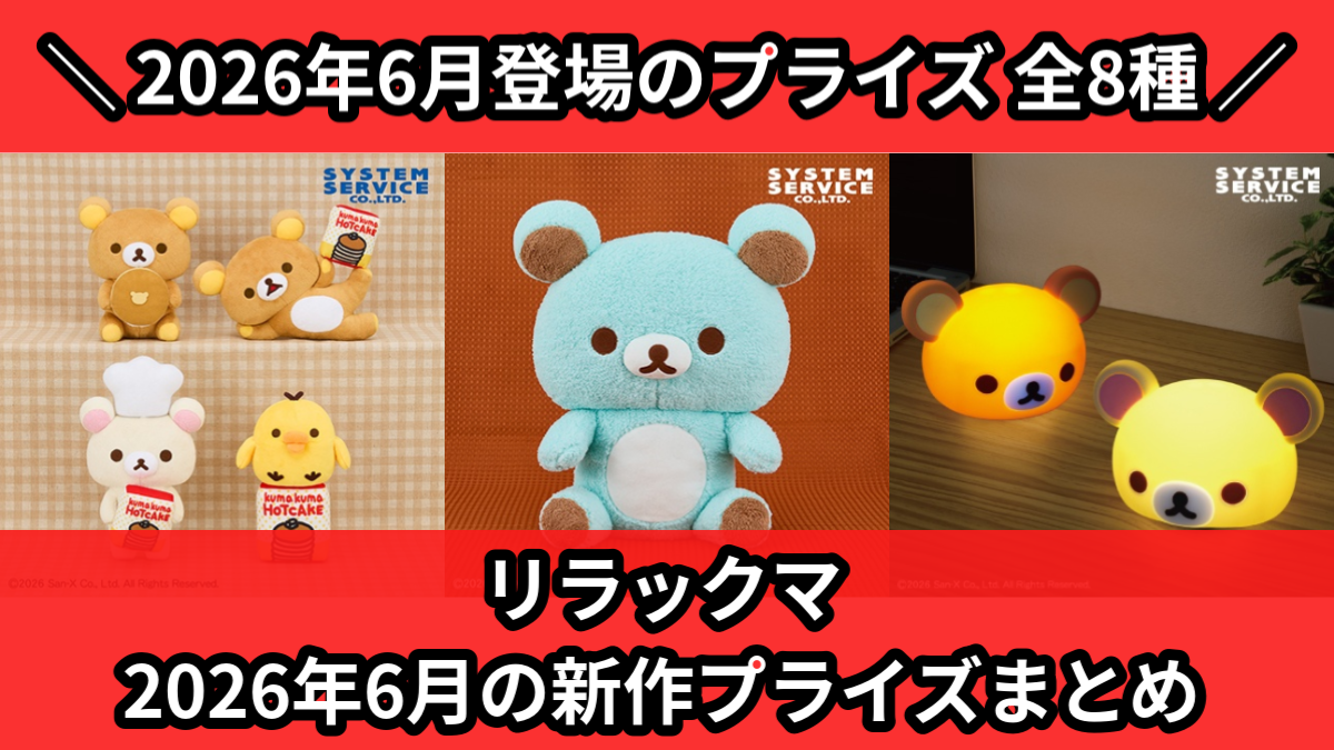 リラックマ／全8種】2026年6月の新作プライズ登場予定まとめ