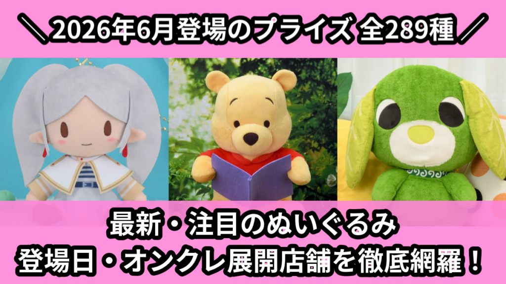 最新・注目のぬいぐるみ 登場日・オンクレ展開店舗を徹底網羅！