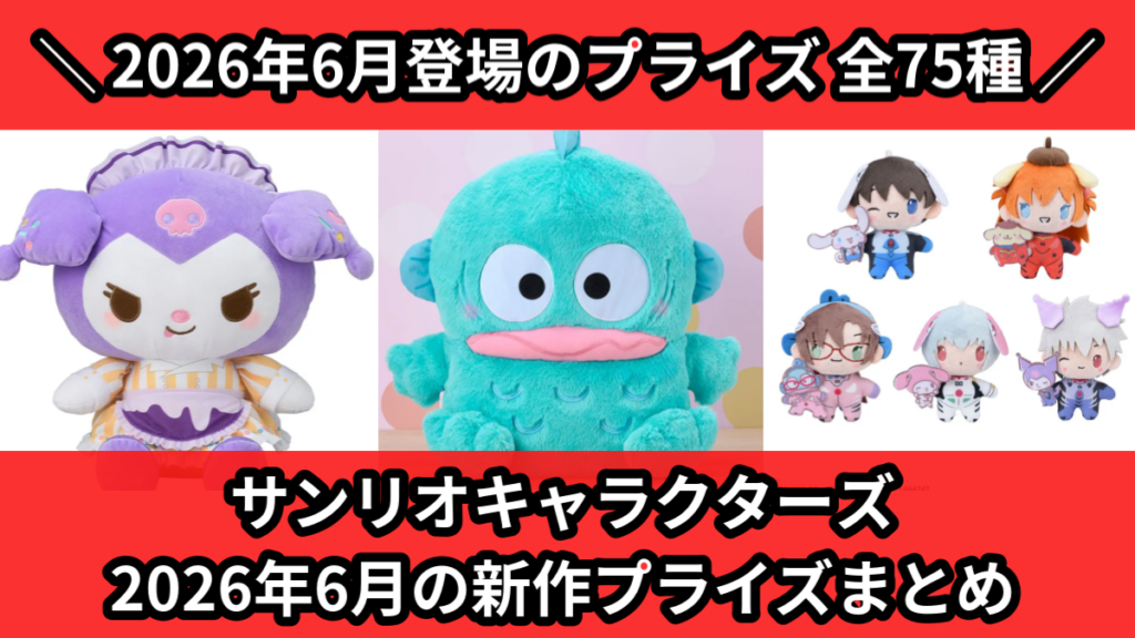 サンリオキャラクターズ 2026年6月の新作プライズまとめ