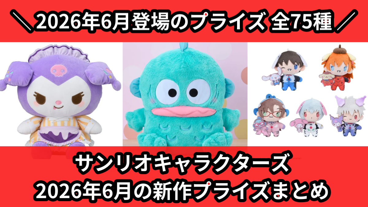 サンリオキャラクターズ 2026年6月の新作プライズまとめ