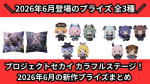 プロジェクトセカイ カラフルステージ！ 2026年6月の新作