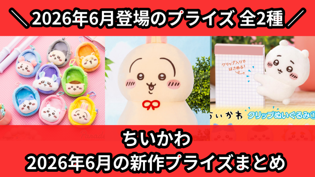 ちいかわ 2026年6月の新作プライズまとめ