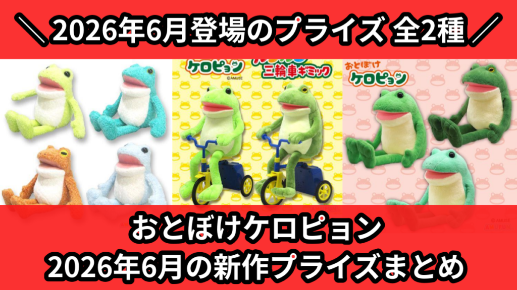 おとぼけケロピョン 2026年6月の新作プライズまとめ