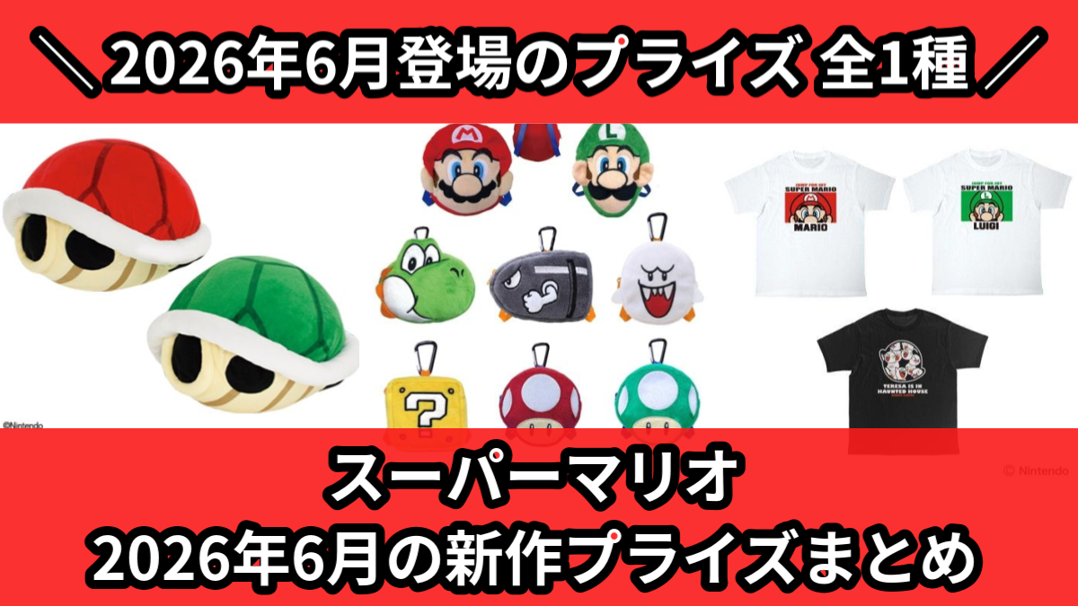 スーパーマリオ