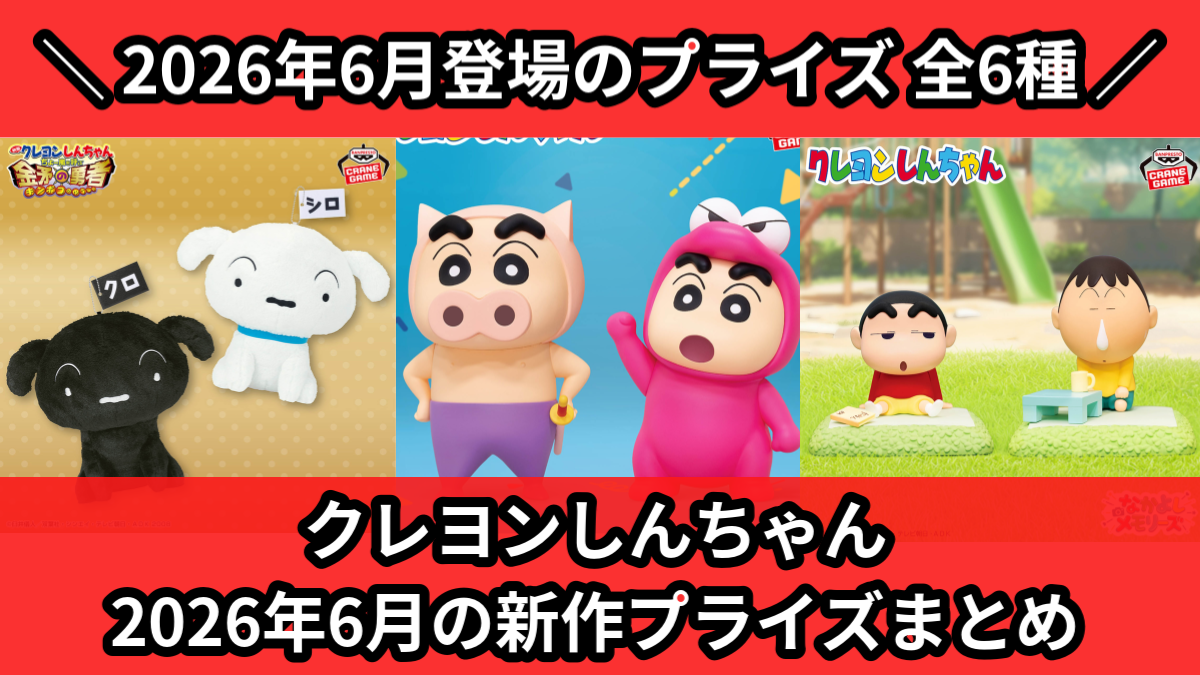 クレヨンしんちゃん