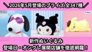 新作ぬいぐるみ 登場日・オンクレ展開店舗を徹底網羅！