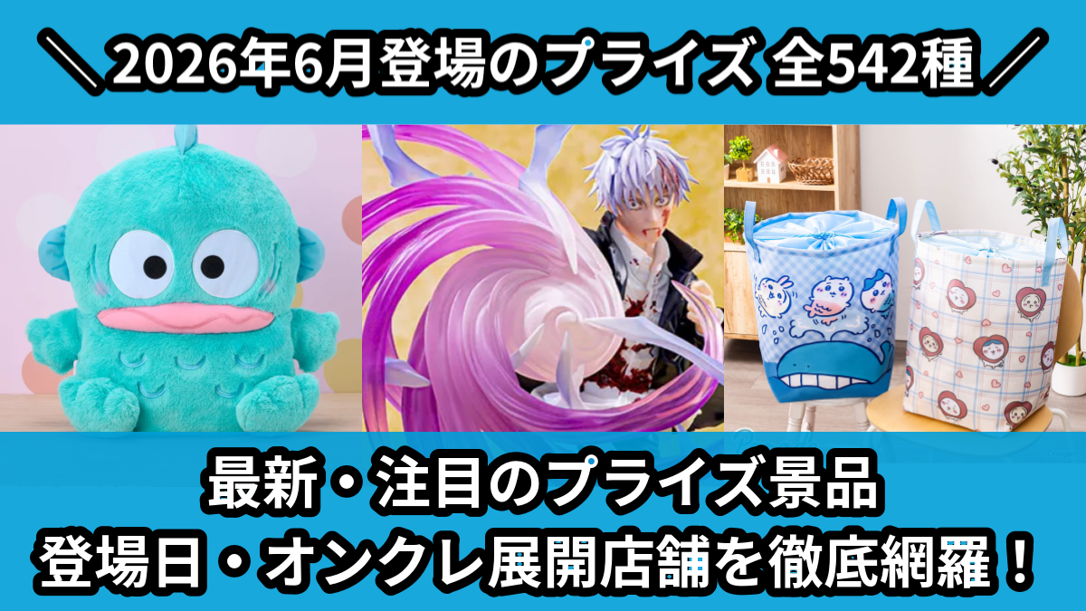 【2026年6月／全542種】新作プライズ入荷予定一覧！｜クレーンゲーム・ゲーセン景品まとめ【オンクレ】