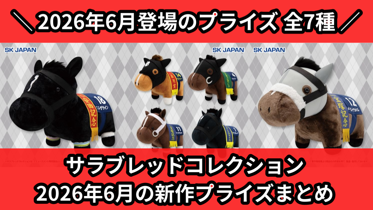サラブレッドコレクション