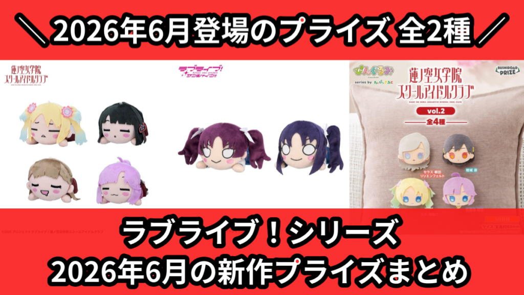 ラブライブ！シリーズ 2026年6月の新作プライズまとめ