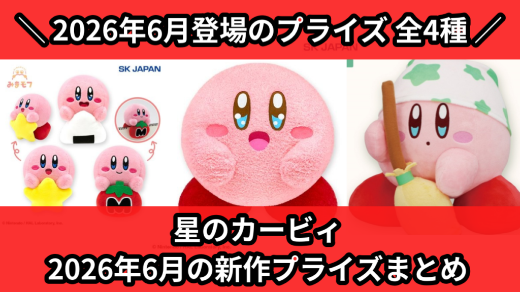 星のカービィ 2026年6月の新作プライズまとめ