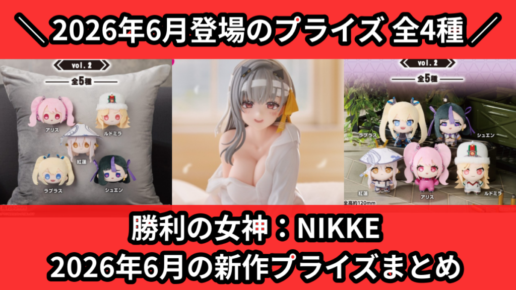 勝利の女神：NIKKE 2026年6月の新作プライズまとめ