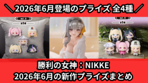 勝利の女神：NIKKE 2026年6月の新作プライズまとめ