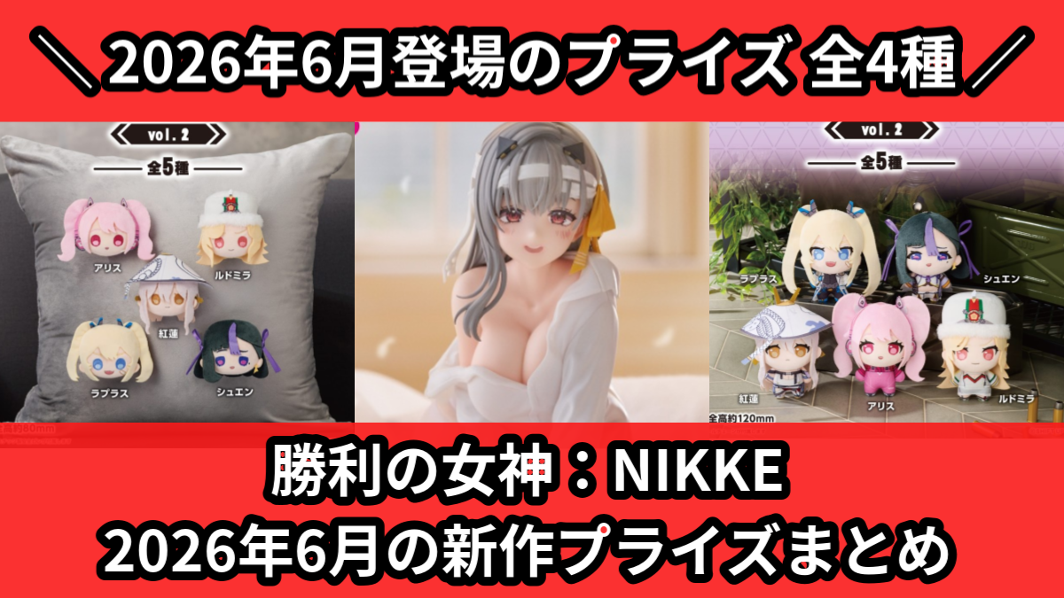 勝利の女神：NIKKE 2026年6月の新作プライズまとめ