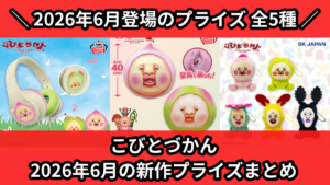 こびとづかん 2026年6月の新作プライズまとめ