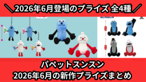 パペットスンスン 2026年6月の新作プライズまとめ