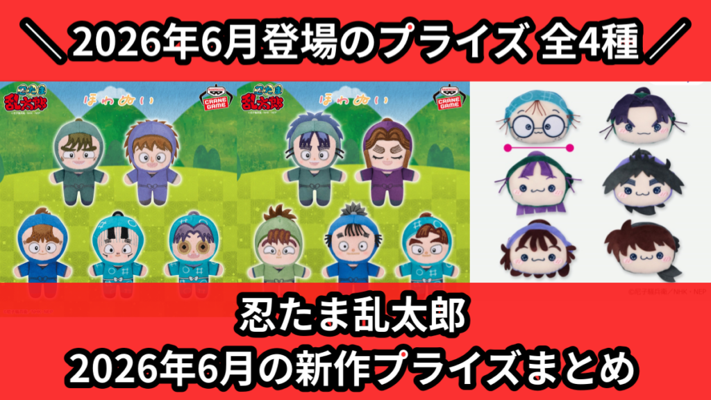 忍たま乱太郎 2026年6月の新作プライズまとめ