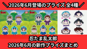 忍たま乱太郎 2026年6月の新作プライズまとめ
