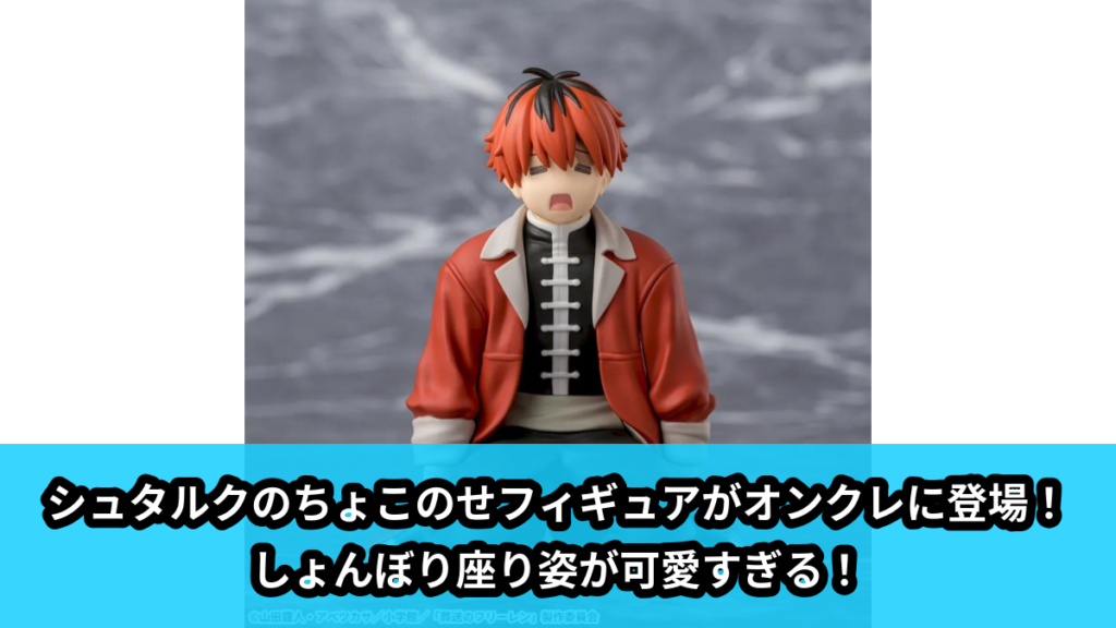 【葬送のフリーレン】シュタルクのちょこのせフィギュア のオンクレ景品画像【プライズ】