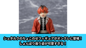 【葬送のフリーレン】シュタルクのちょこのせフィギュア のオンクレ景品画像【プライズ】