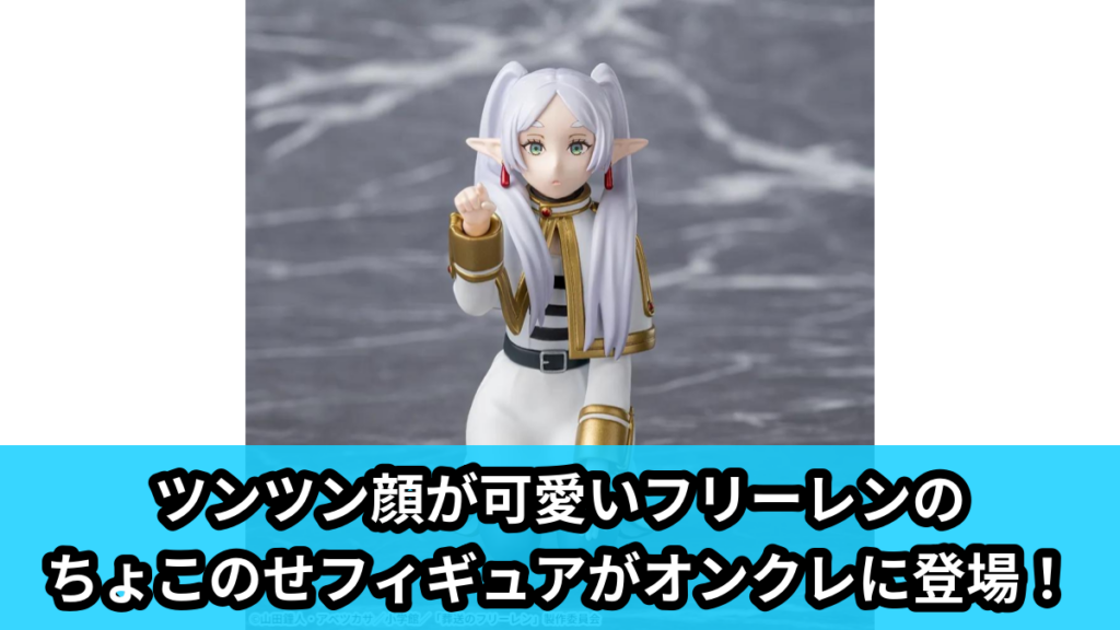 【葬送のフリーレン】ツンツンフリーレンのちょこのせフィギュア のオンクレ景品画像【プライズ】