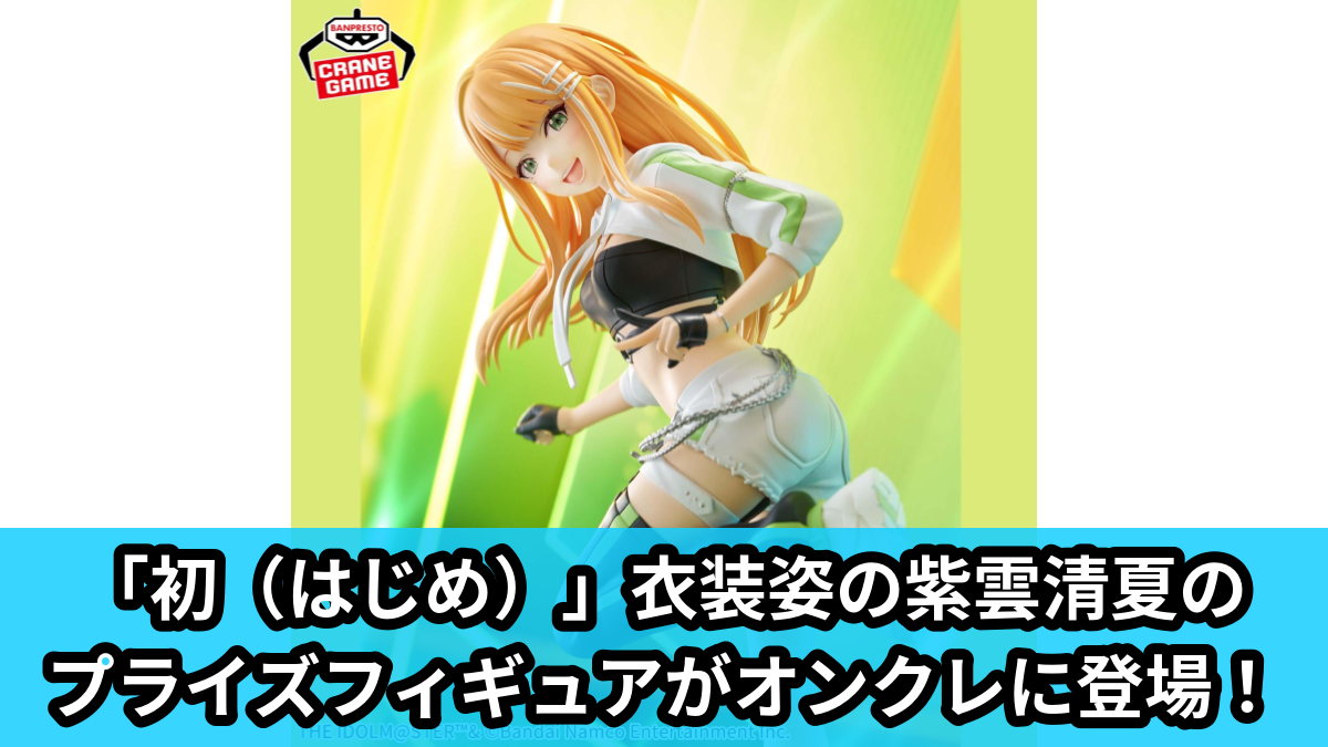 【アイキャッチ】学園アイドルマスター ESPRESTO-Accent green-紫雲清夏(紫雲清夏)のオンクレ・プライズ景品