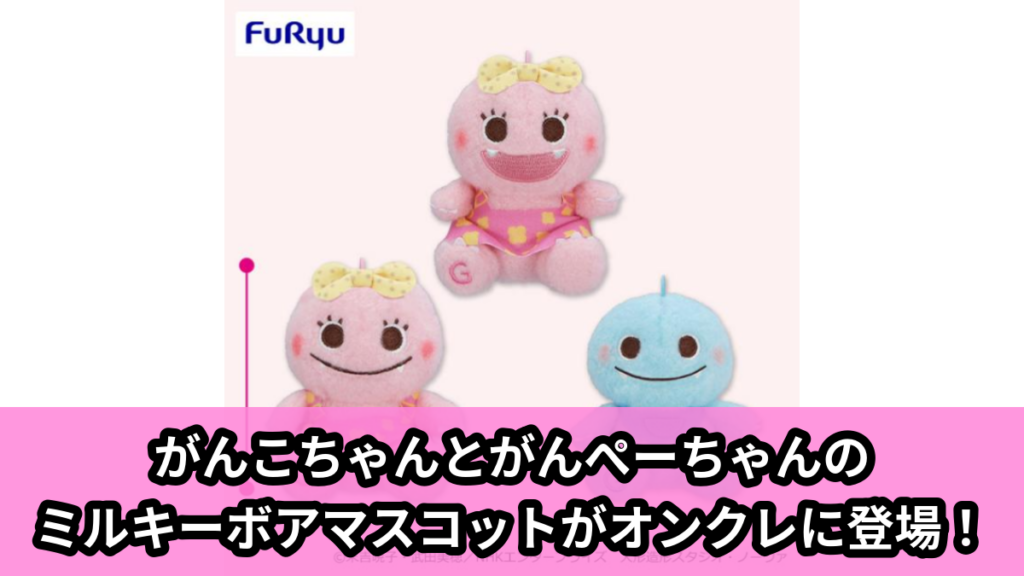 【アイキャッチ】ざわざわ森のがんこちゃんミルキーボア マスコット（がんこちゃん,がんぺーちゃん,チョーさん）のオンクレ・プライズ景品