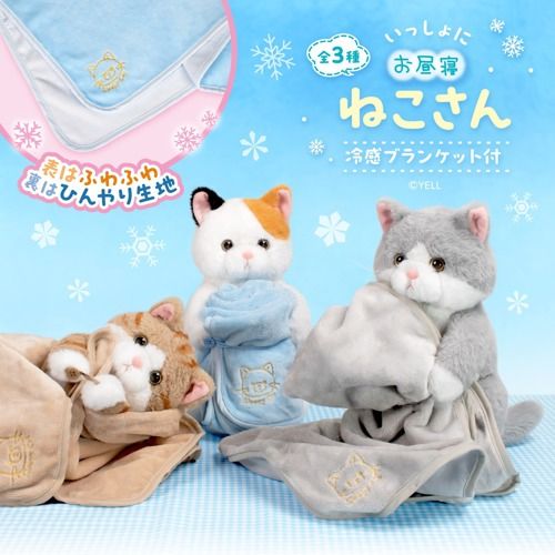 いっしょにお昼寝ねこさん　冷感ブランケット付き