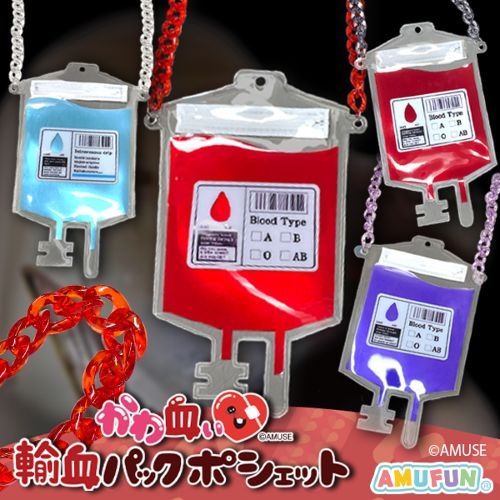かわ血ぃ輸血パックポシェット