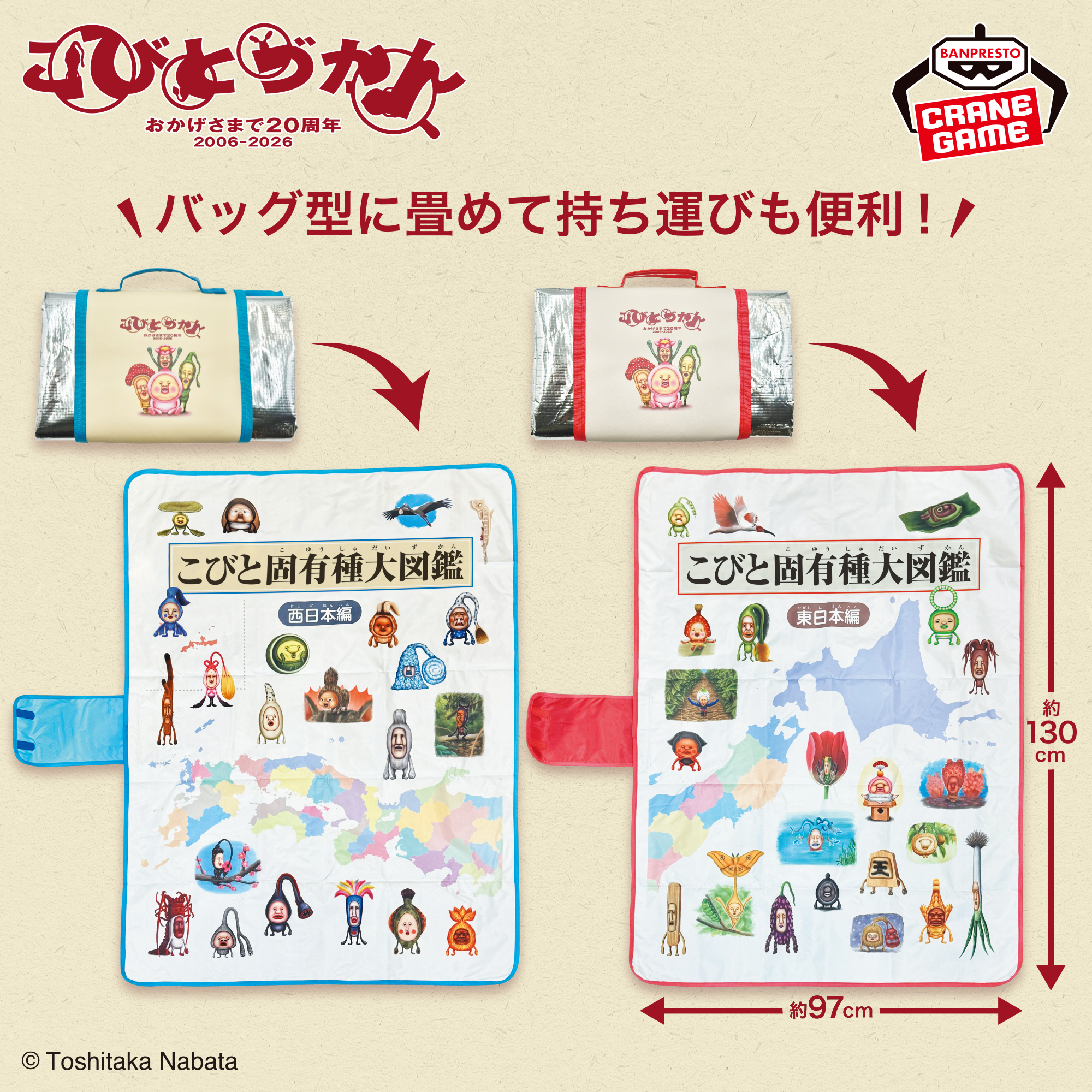 こびとづかん バッグ型収納レジャーシート～こびと固有種大図鑑 東日本編・西日本編～