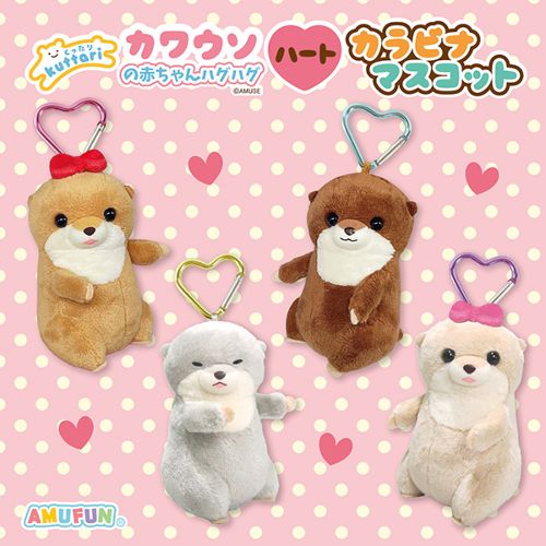 くったりカワウソの赤ちゃんハグハートカラビナMC