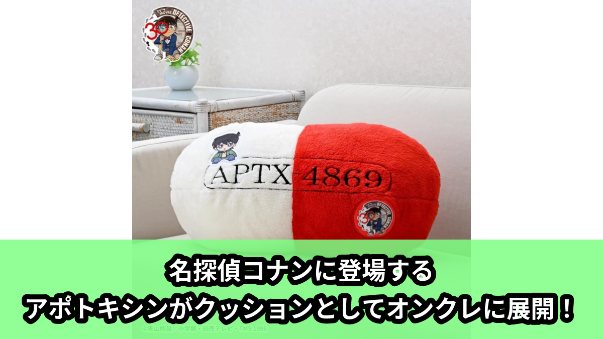 【アイキャッチ】名探偵コナン　スーパーギガザッカクッション“江戸川コナン”～アポトキシン～（江戸川コナン）のオンクレ・プライズ景品