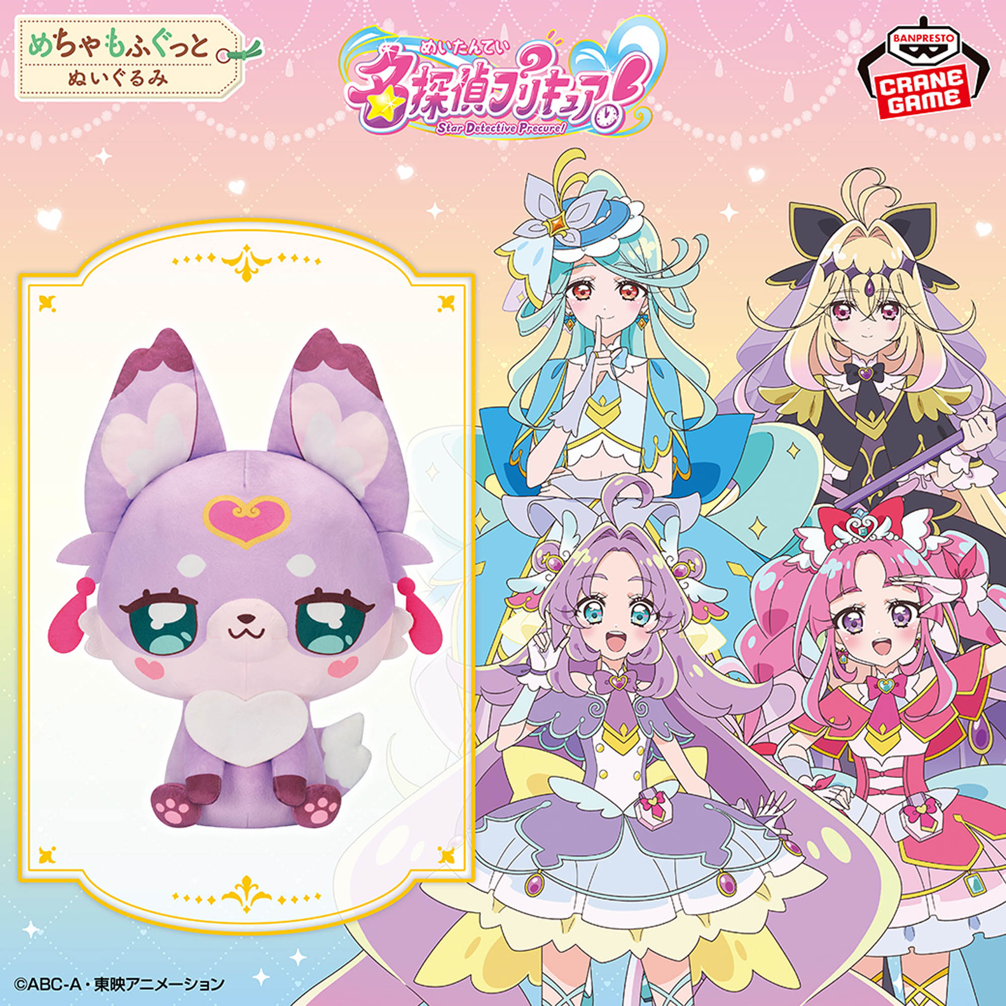 名探偵プリキュア！ めちゃもふぐっとぬいぐるみ～マシュタン～