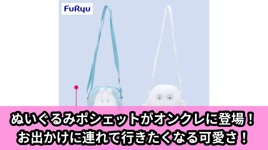 【ムーミン】ムーミンのぬいぐるみポシェット のオンクレ景品画像【プライズ】