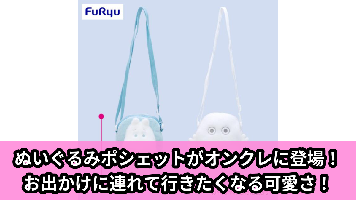 【ムーミン】ムーミンのぬいぐるみポシェット のオンクレ景品画像【プライズ】