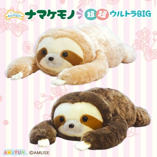 くったりナマケモノ超超ウルトラBIG