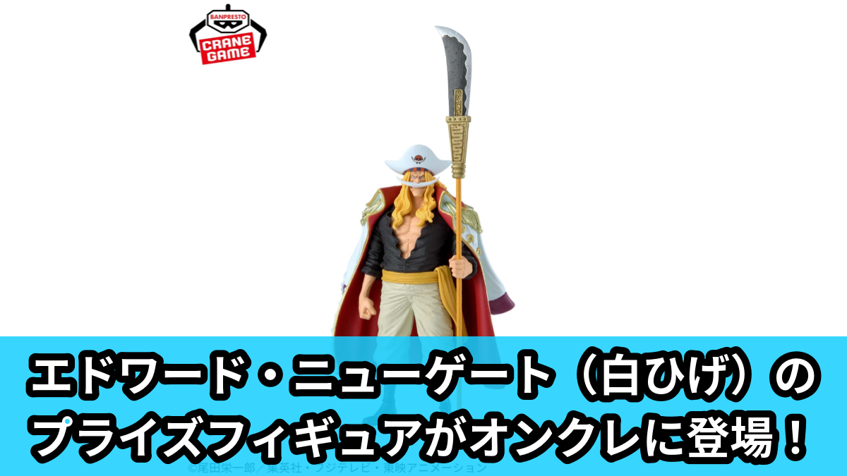 【ワンピース】エドワード・ニューゲートのプライズフィギュア のオンクレ景品画像【プライズ】