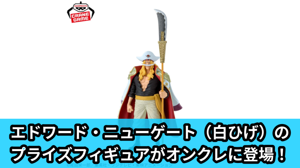 【アイキャッチ】ワンピース KING OF ARTIST EDWARD.NEWGATE（エドワード・ニューゲート）のオンクレ・プライズ景品