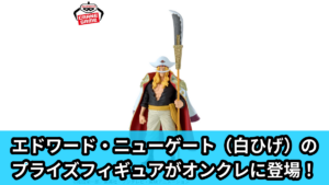 【アイキャッチ】ワンピース KING OF ARTIST EDWARD.NEWGATE（エドワード・ニューゲート）のオンクレ・プライズ景品