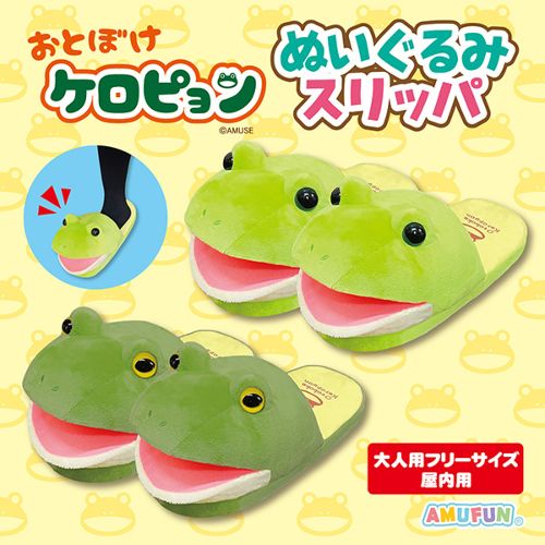 おとぼけケロピョンぬいぐるみスリッパ