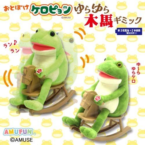 おとぼけケロピョンゆらゆら木馬ギミック