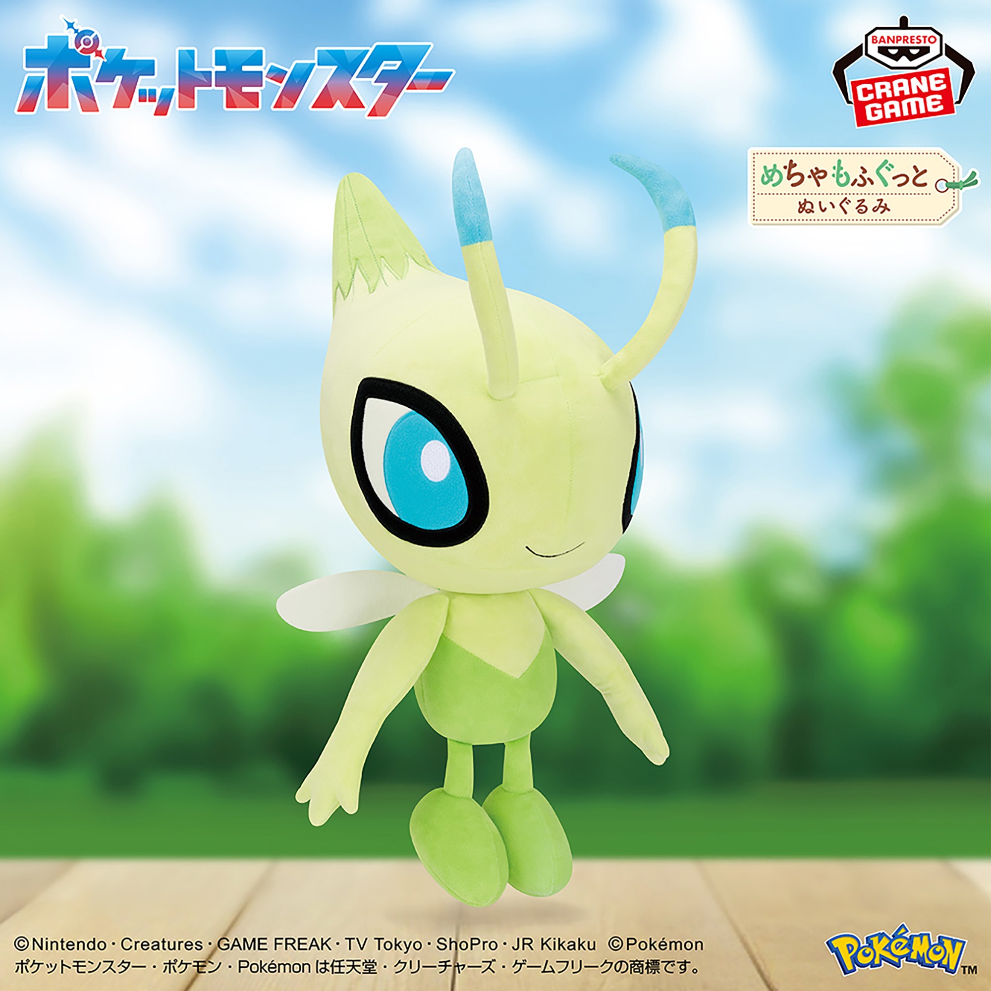 ポケットモンスター めちゃもふぐっとぬいぐるみ～セレビィ～