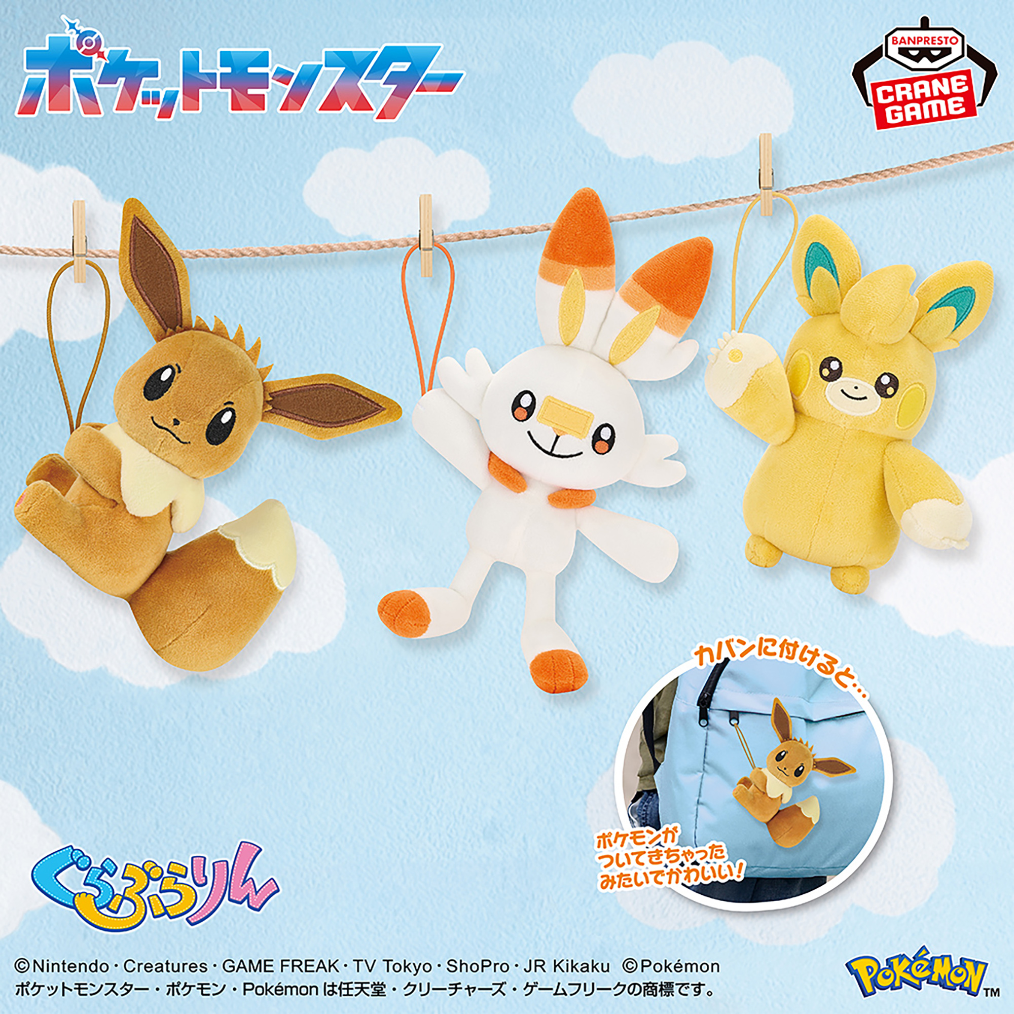 ポケットモンスター ぐらぶらりんぬいぐるみ～イーブイ（メスのすがた）・ヒバニー・パモット～