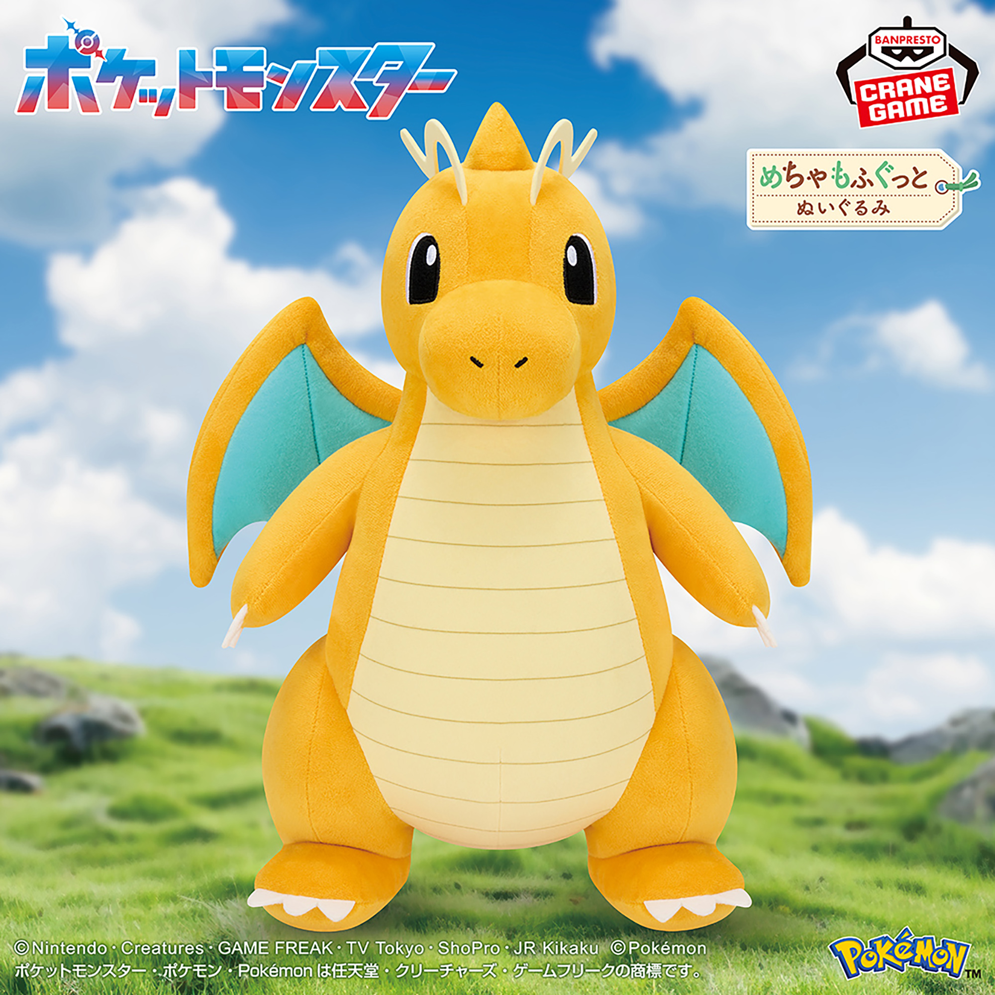 ポケットモンスター めちゃもふぐっとぬいぐるみ～カイリュー～