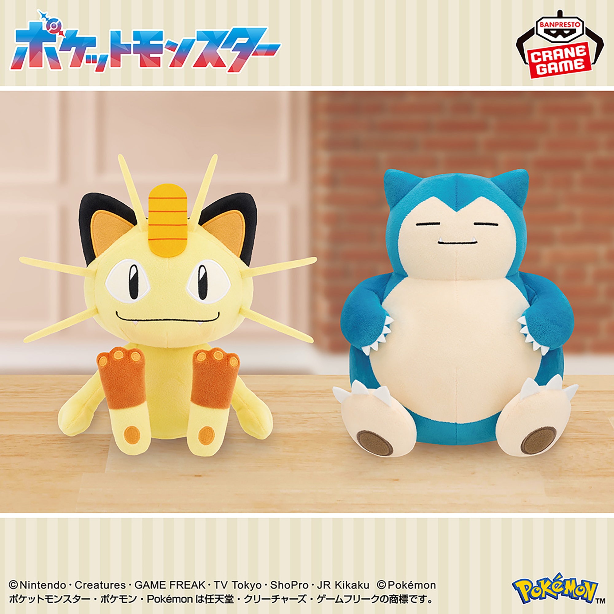 ポケットモンスター もふぐっとぬいぐるみ～ニャース・カビゴン～