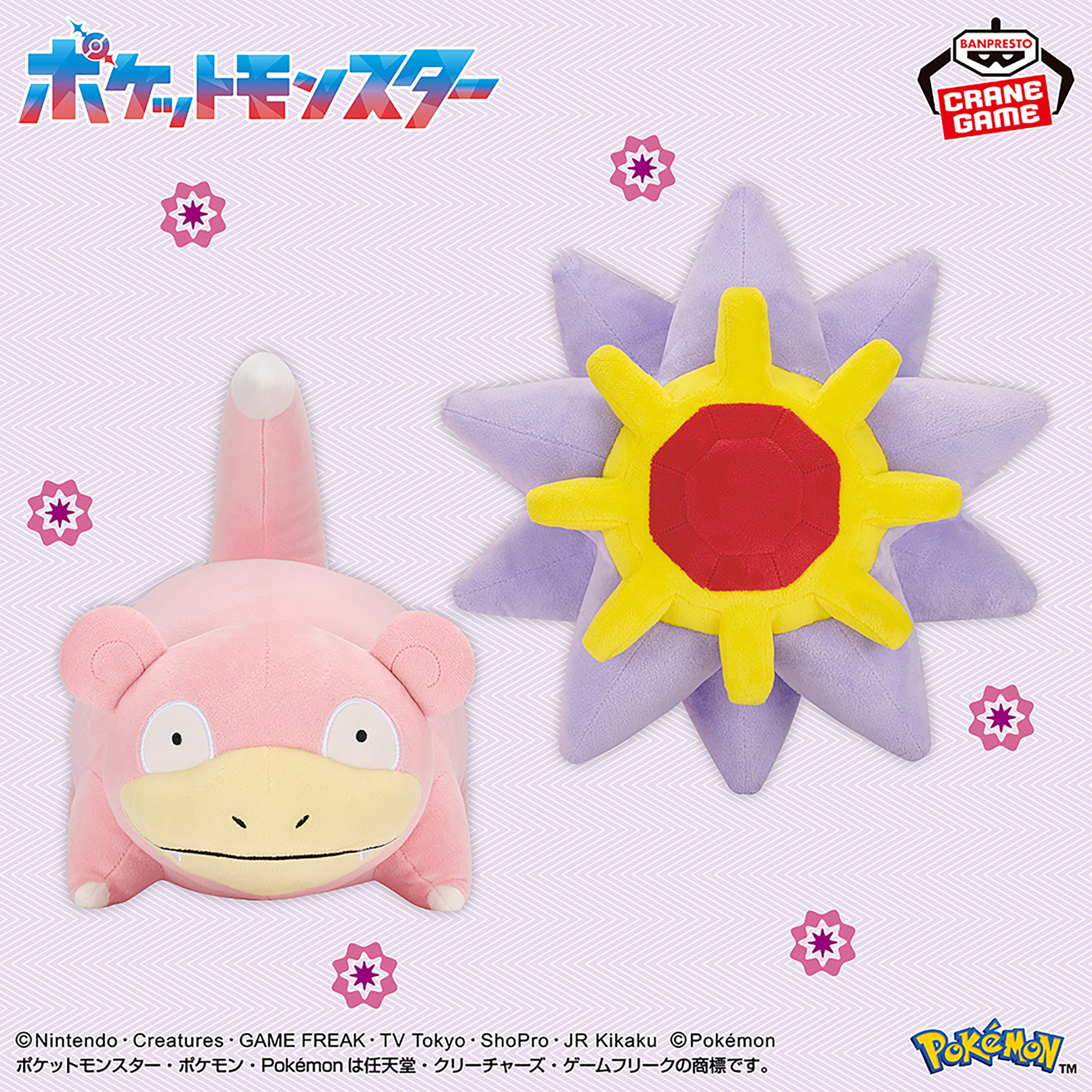 ポケットモンスター もふぐっとぬいぐるみ～ヤドン・スターミー～