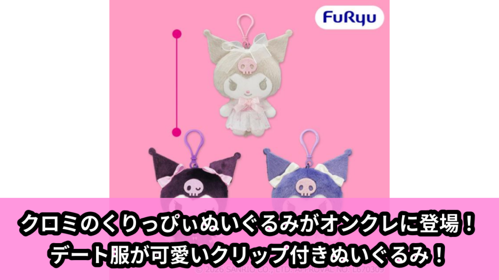 【アイキャッチ】クロミくりっぴぃ ぬいぐるみ～デートコレクション～（クロミ）のオンクレ・プライズ景品