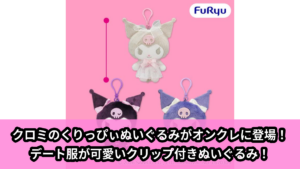 【アイキャッチ】クロミくりっぴぃ ぬいぐるみ～デートコレクション～（クロミ）のオンクレ・プライズ景品