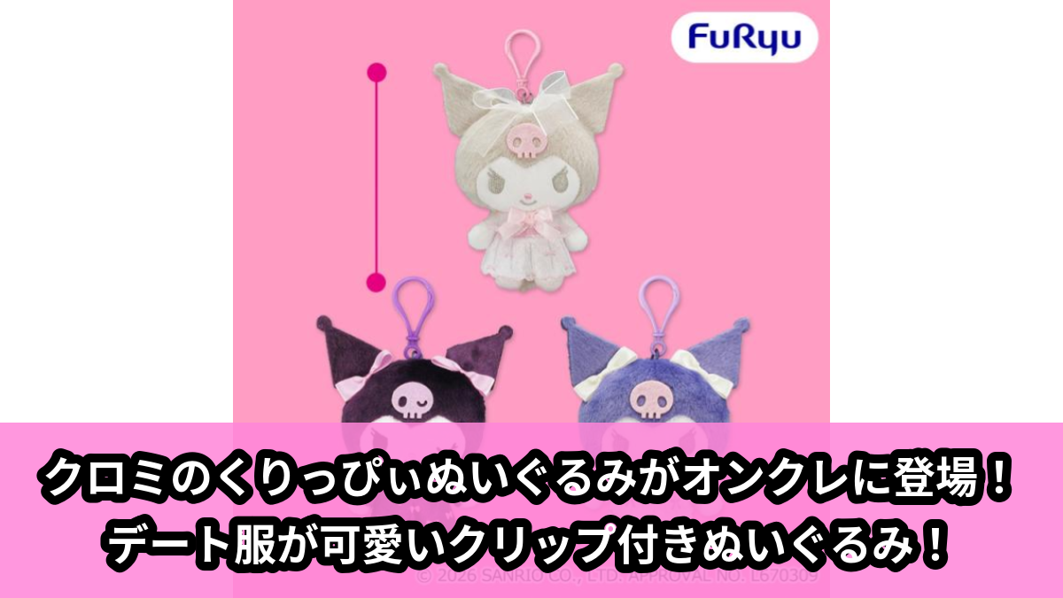 【アイキャッチ】クロミくりっぴぃ ぬいぐるみ~デートコレクション~(クロミ)のオンクレ・プライズ景品
